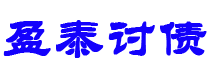 铜仁债务追讨催收公司